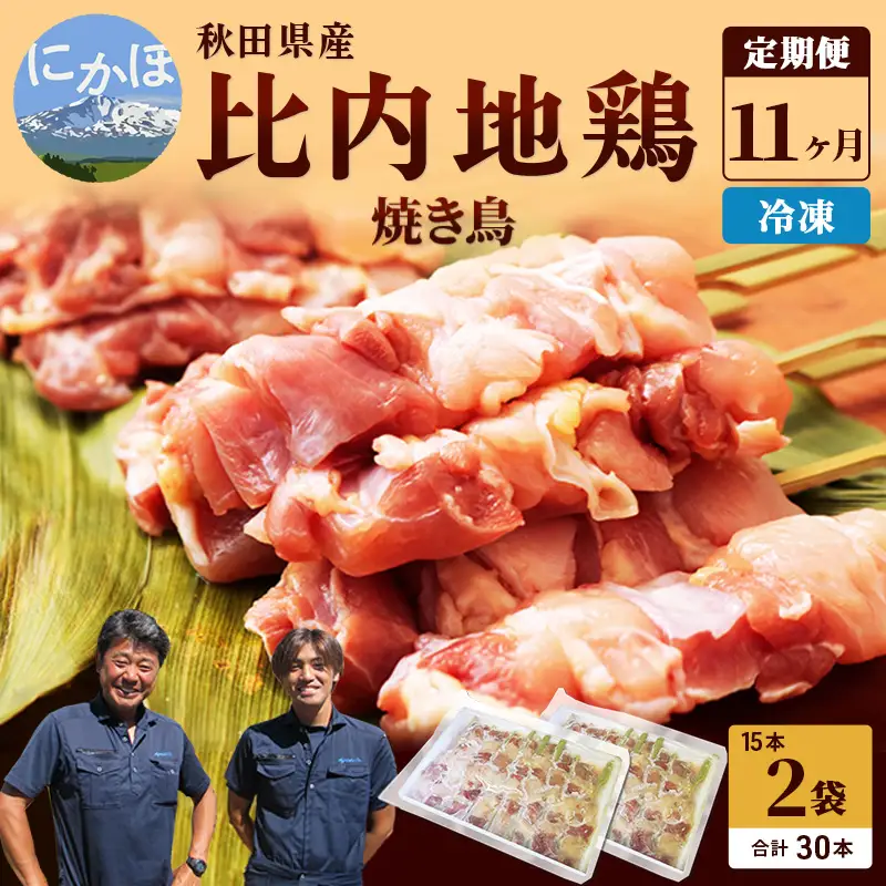 秋田県産比内地鶏肉 焼き鳥の定期便（30本×11ヵ月）（焼鳥 11ヶ月 もも肉 むね肉） やきとり 