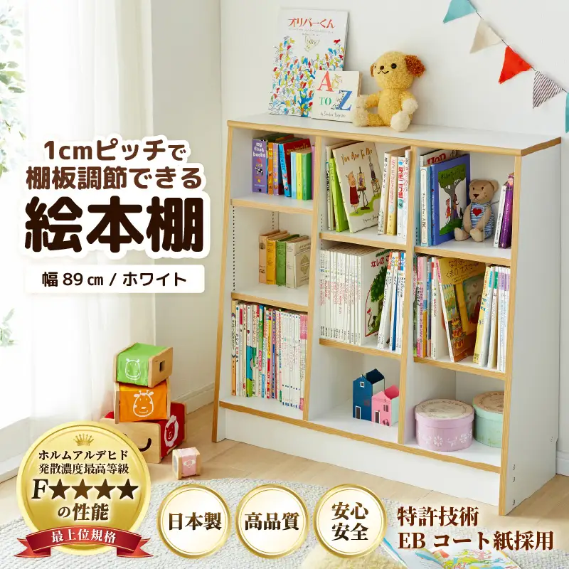1cmピッチで棚板調整できる絵本本棚 幅89cm ホワイト 仕切り金具付《可愛いシンプルなデザイン》 ／ 日本製 国産 家具 木製 収納 棚 仕切り 入学祝 出産祝 プレゼント 贈り物 勉強 学習 子供部屋 リビング 書斎 絵本棚 子ども 可愛い シンプル デザイン 文庫 書棚 教科書 新生活 引っ越し [aw053-c001]
