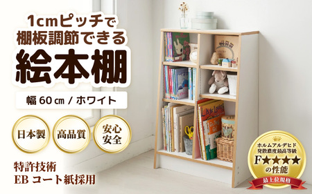 1cmピッチで棚板調整できる絵本本棚 幅60cm ホワイト 仕切り金具付