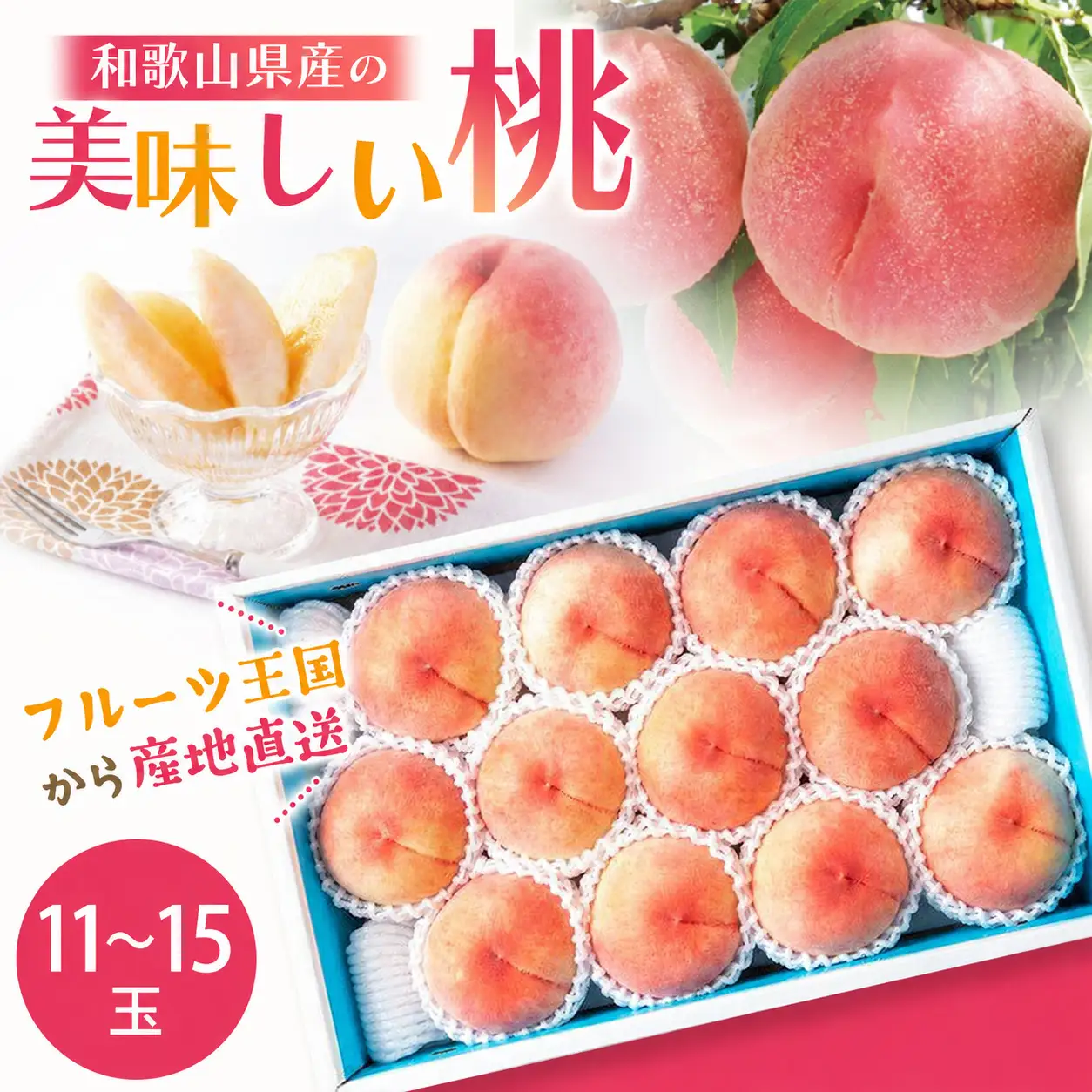 桃 和歌山県産の美味しい桃 11～15玉入【mat100C】