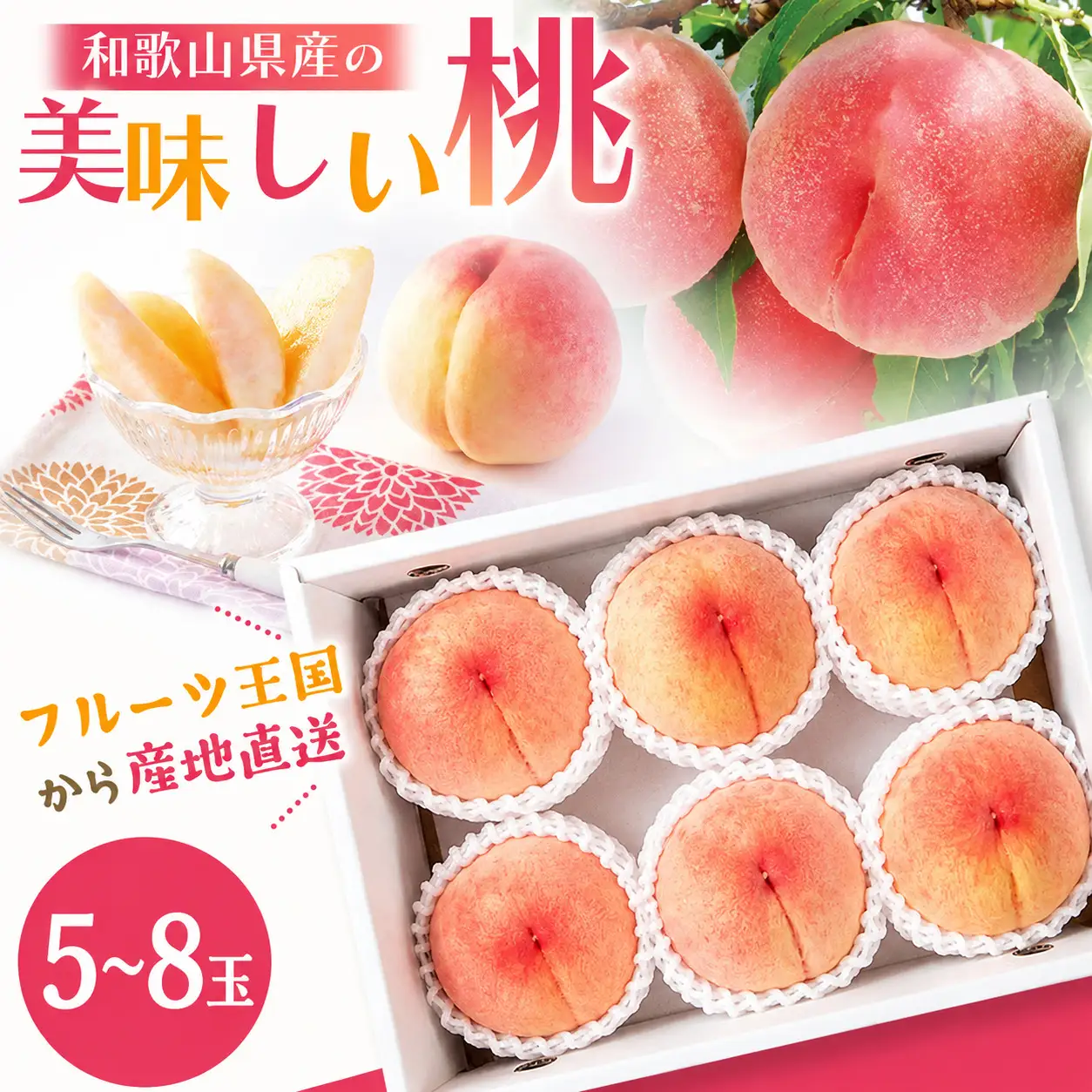 桃 和歌山県産の美味しい桃 5～8玉入【mat101D】