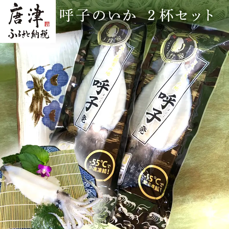 呼子のイカまるっと2杯 瞬間冷凍の旨さを呼子発でお届け 海鮮 スルメイカ 新鮮松いか