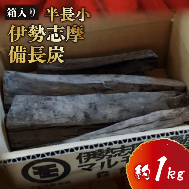  伊勢志摩 備長炭　半長小　約1kg／マルモ 製炭所　BBQ　料理　炭火　七輪　囲炉裏　火鉢　キャンプ