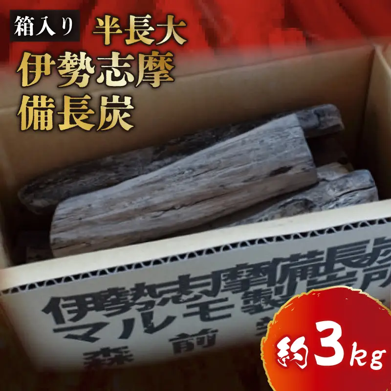  伊勢志摩 備長炭 半長大 約3kg アウトドア 炭 アウトドア