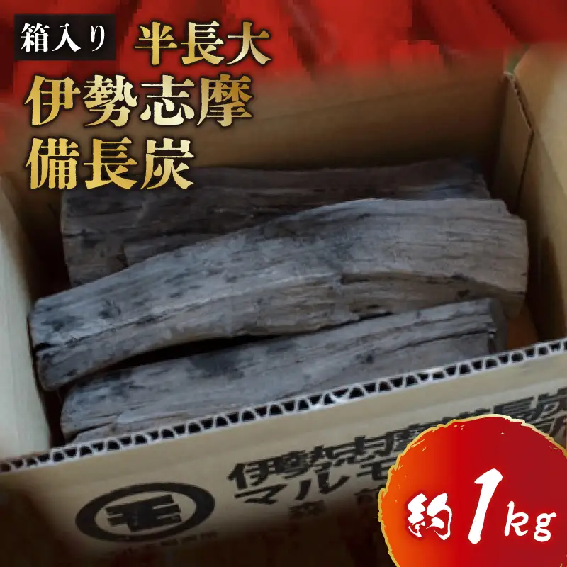  伊勢志摩 備長炭　半長大　約1kg／マルモ 製炭所　BBQ　料理　炭火　七輪　囲炉裏　火鉢　キャンプ