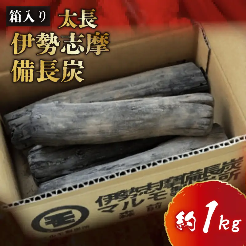 伊勢志摩 備長炭　太長　約1kg／　マルモ 製炭所　BBQ　料理　炭火　七輪　囲炉裏　火鉢　キャンプ