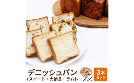 パン デニッシュパン 3本 セット スイート 大納言 ラムレーズン トースト 食パン 菓子パン デニッシュ はちみつ バター 甘納豆 レーズン 小豆 おやつ 手土産 