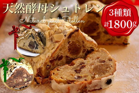 天然酵母シュトレン 3種類 シュトーレン シュトーレン