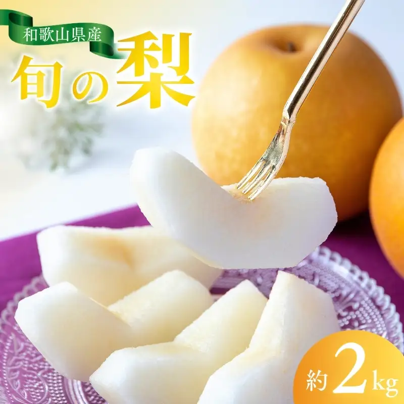 梨 和歌山県産の美味しい梨 約2kg（6～8玉入り）【mat103B】