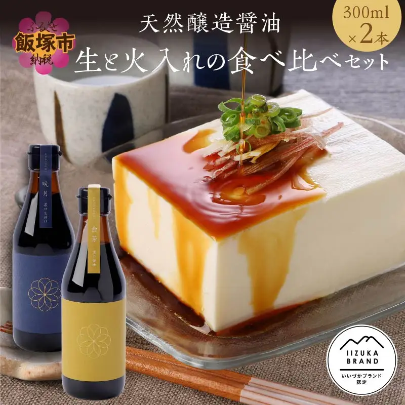 天然醸造醤油 生と火入れの食べ比べセット【A5-307】