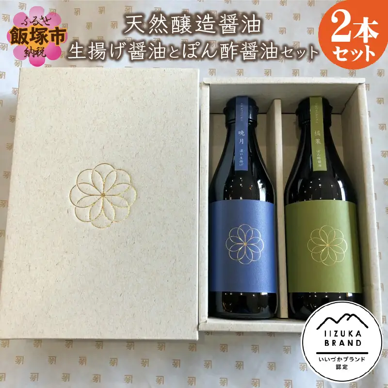 天然醸造醤油 生揚げ醤油とぽん酢醤油セット【A7-029】