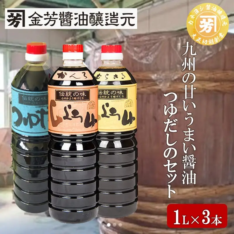 九州の甘いうまい醤油・つゆだしのセット【A5-308】
