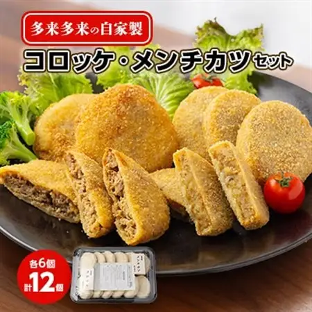 多来多来の自家製コロッケ・メンチカツセット(12個)_惣菜・加工品 コロッケ    惣菜・加工品   _【配送不可地域：離島】【1134767】