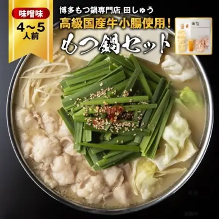 「博多もつ鍋専門店　田しゅう」　高級国産牛小腸使用!もつ鍋セット　味噌味　4～5人前セット_肉 もつ鍋 牛肉 鍋 鍋セット  惣菜・加工品 肉 鍋 なべ ナベ_【配送不可地域：離島】【1133650】