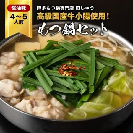 「博多もつ鍋専門店　田しゅう」　高級国産牛小腸使用!もつ鍋セット　醤油味　4～5人前セット_肉 もつ鍋 牛肉 鍋 鍋セット  惣菜・加工品 肉 鍋 なべ ナベ_【配送不可地域：離島】【1133651】
