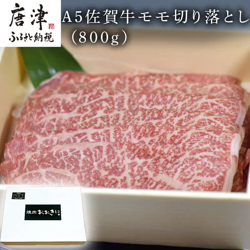 佐賀牛 モモ切り落とし(800g) すき焼き しゃぶしゃぶ 赤身 ギフト