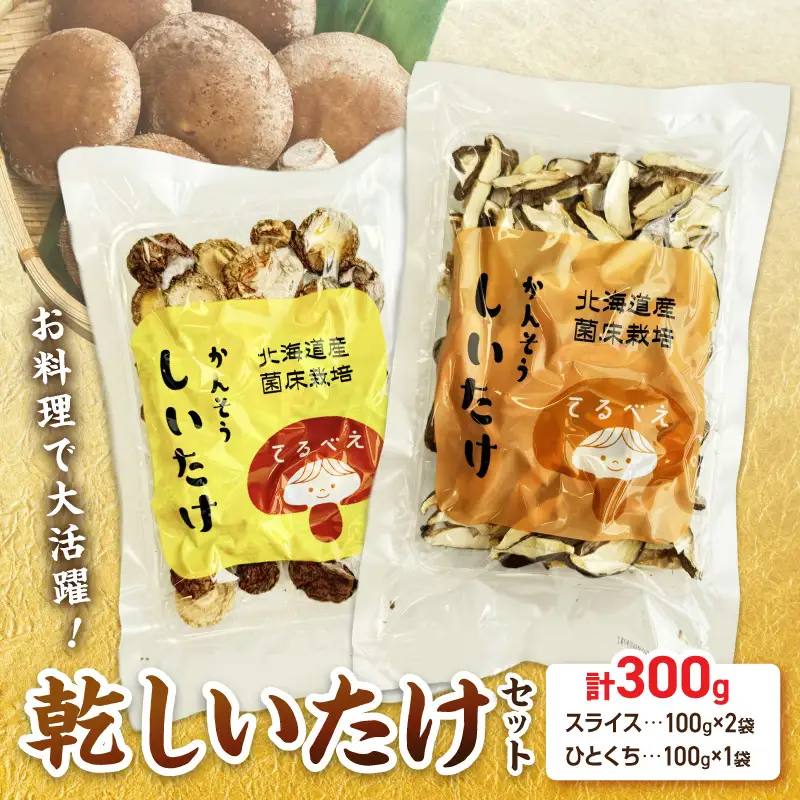 乾しいたけセット ( 椎茸 シイタケ きのこ キノコ スライス 乾しいたけ スライスしいたけ )【038-0009】