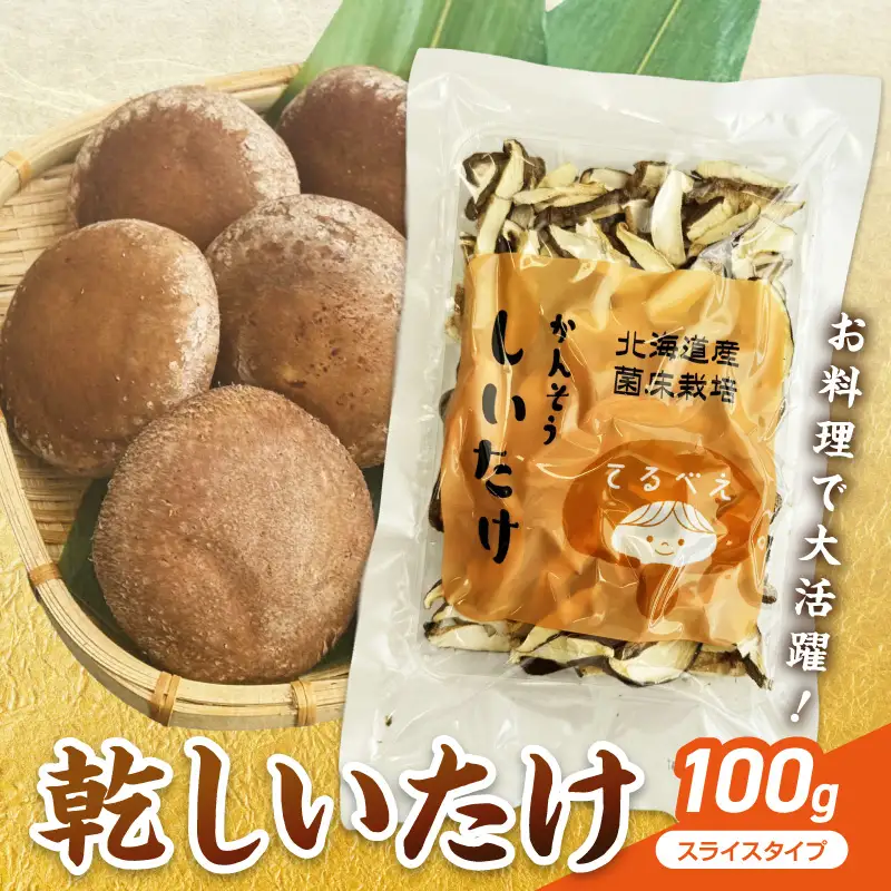 乾しいたけスライス ( しいたけ 椎茸 シイタケ きのこ キノコ 乾燥 スライス )【038-0010】