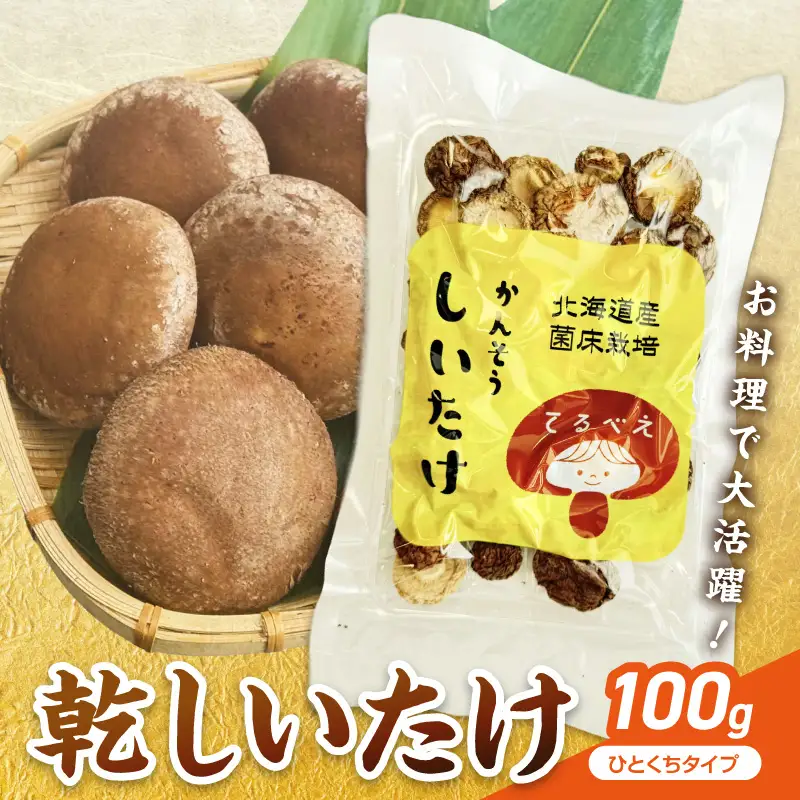 乾しいたけひと口 ( しいたけ 椎茸 シイタケ きのこ キノコ 乾燥 )【038-0011】