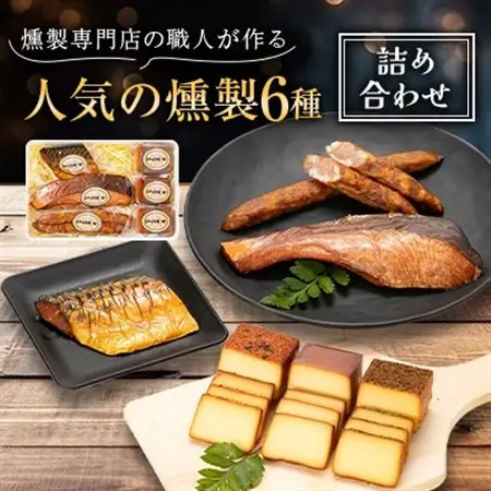 京都府城陽市人気 燻製 詰め合わせ セット スモークチーズ 塩鮭 塩さばギフト 豚肉 おつまみ 晩酌_卵・乳製品 チーズ    惣菜・加工品 燻製（スモーク）    肉 ソーセージ・ウインナー 豚肉   魚介・海産物   _【配送不可地域：離島】【1121114】