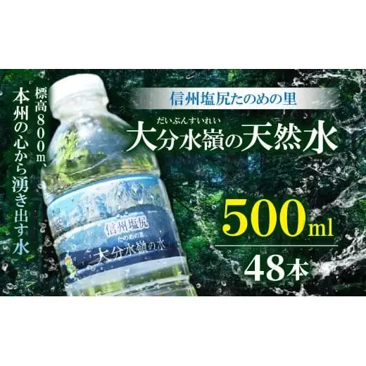 M-01　信州塩尻たのめの里 大分水嶺(だいぶんすいれい)の天然水