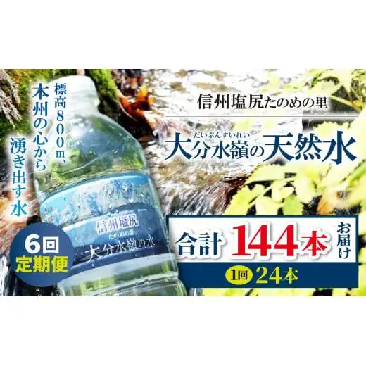 信州塩尻たのめの里 大分水嶺(だいぶんすいれい)の天然水（6回お届け）