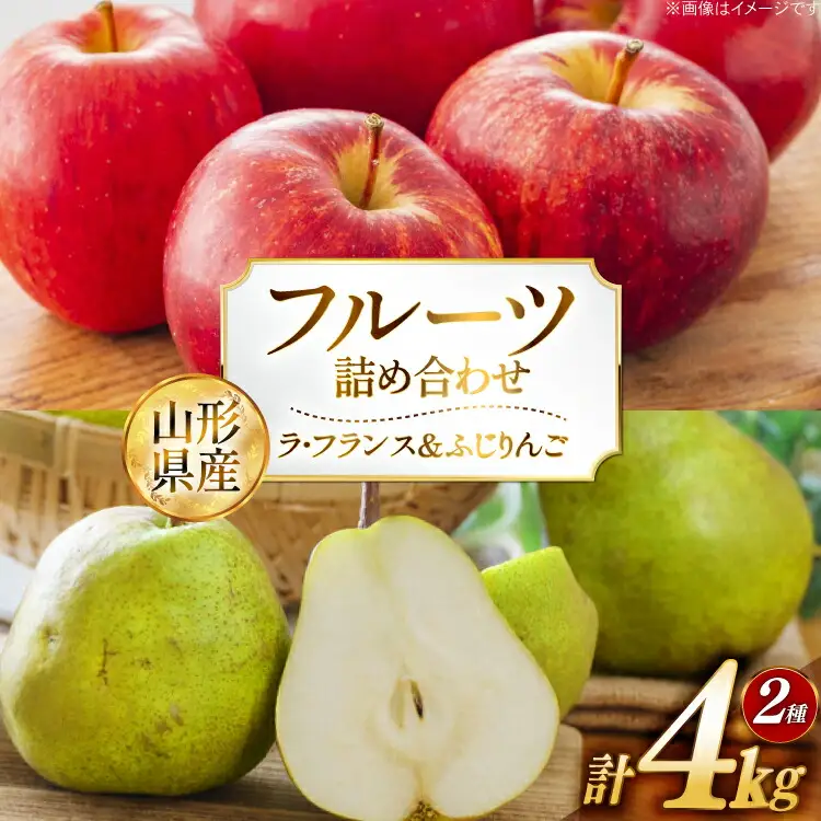 【期間限定発送】 フルーツ 詰め合わせ 置賜産 ラ・フランス 2kg 特秀 ふじりんご 2kg 秀 計 4kg [JA山形おきたま 山形県 高畠町 tk06ays870041]