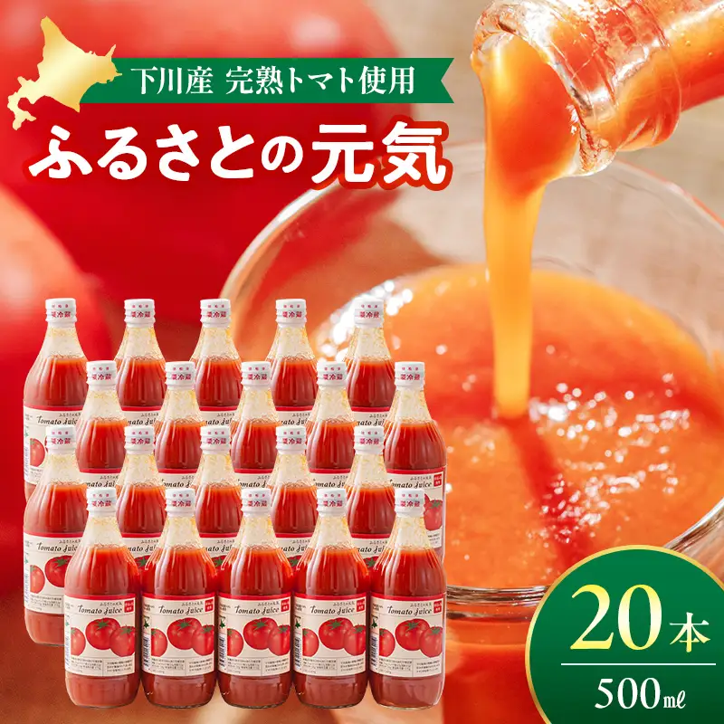 とまとジュース「ふるさとの元気」500ml 20本入 トマト 野菜 やさい 故郷 ふるさと 納税 国産 北海道産 北海道 下川町 F4G-0143