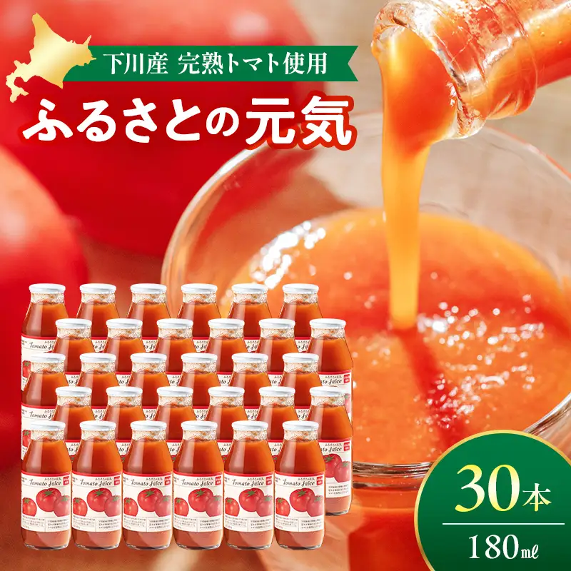 とまとジュース「ふるさとの元気」180ml 30本入 トマト 野菜 やさい 故郷 ふるさと 納税 国産 北海道産 北海道 下川町 F4G-0142