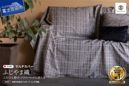 【ふじやま織】マルチカバー　こたつ上掛け　モダン格子 カバー 
