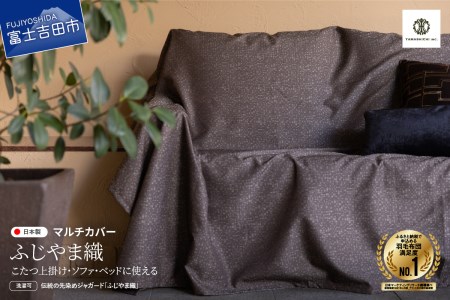 【ふじやま織】マルチカバー　こたつ上掛け　モザイク カバー 