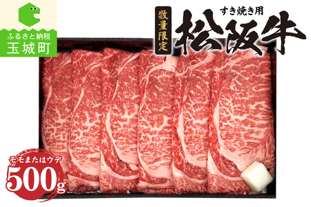 松阪牛モモまたはウデすき焼き用(冷凍)500g　[松阪牛 すき焼き]