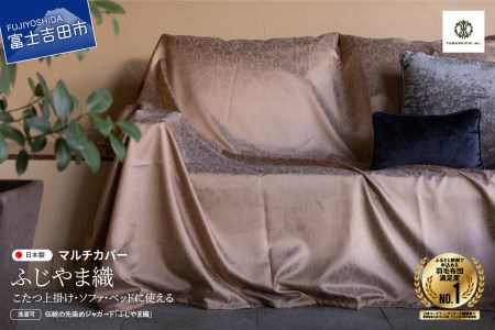 【ふじやま織】マルチカバー　こたつ上掛け　ミナモ カバー 