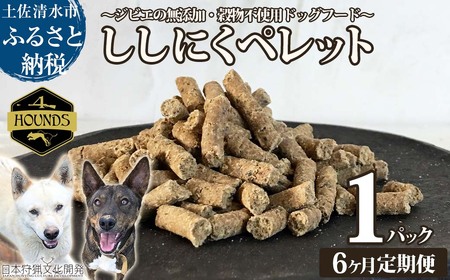 【6回定期便】無添加ドッグフード：ししにくペレット(1P/月）【J00016】
