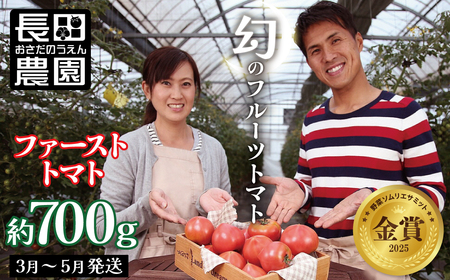 【お試し】たった3ヶ月しか食べられない 幻のファーストトマト H004-182