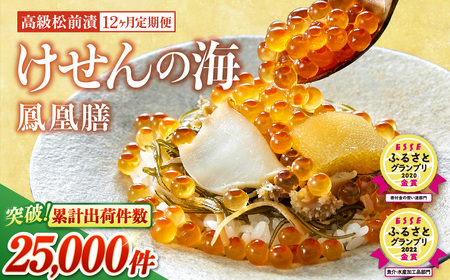 【定期便12回】　高級松前漬 けせんの海～鳳凰膳～ 490g×12回お届け ESSEふるさとグランプリ金賞 2度受賞！　【 いくら アワビ フカヒレ 数の子 おかず するめ 】RT1501