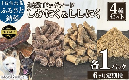 【6回定期便】しかにく＆ししにくの無添加ドッグフード４種セット：ジャーキー１種・ペレット２種・ふりかけ１種（各１パック）【J00043】