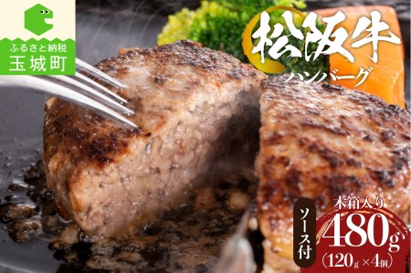 松阪牛焼ハンバーグ (デミグラスソース付) 4個入りギフトセット　[ 松阪牛 ハンバーグ]