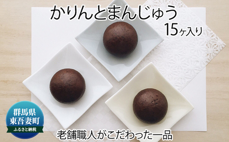 創業100年以上の老舗職人がこだわった一品 かりんと饅頭 15個入り お菓子 スイーツ 