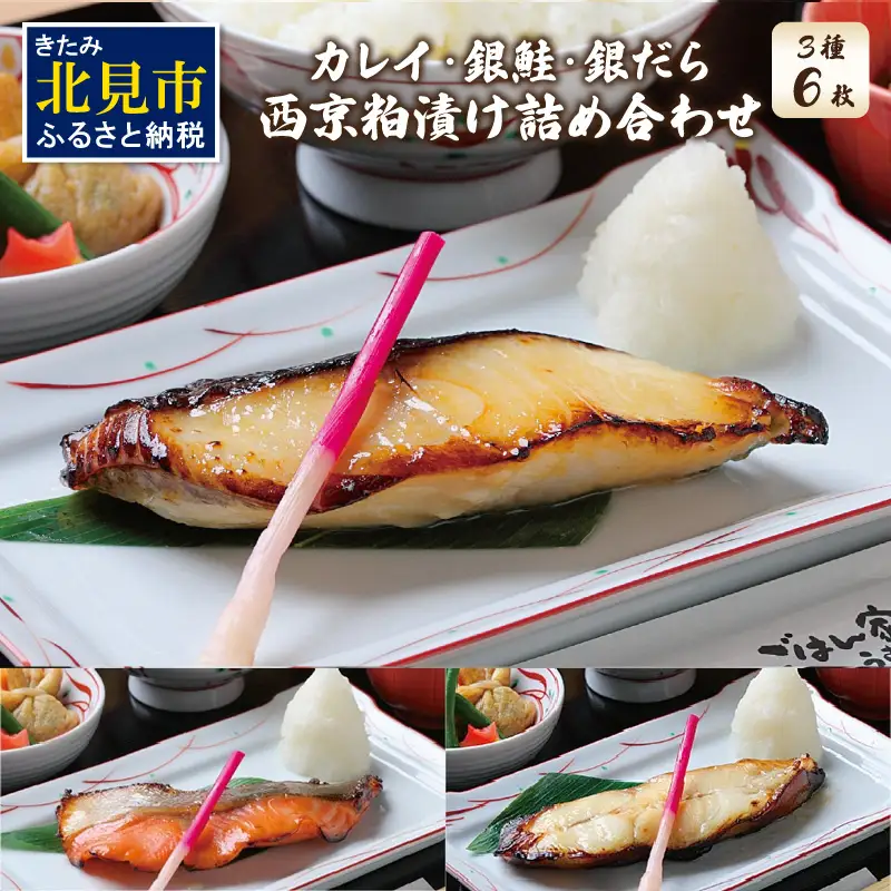 西京粕漬け 詰め合わせ ( 西京漬 西京 味噌漬け セット 詰合せ 銀だら 銀かれい 銀鮭 贈り物 贈答 ギフト のし 熨斗 お中元 お歳暮 お祝い )【071-0006】