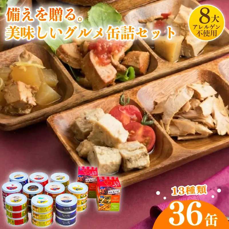 【缶詰】 長期保存 36個 | 缶詰 [1301]
