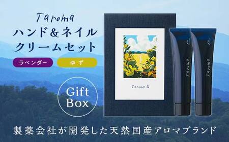 【GIFT BOX】Taroma ハンド & ネイルクリーム 各30g ゆず・ラベンダー セット 香り 癒し リラックス 潤い 富山県 立山町 F6T-863
