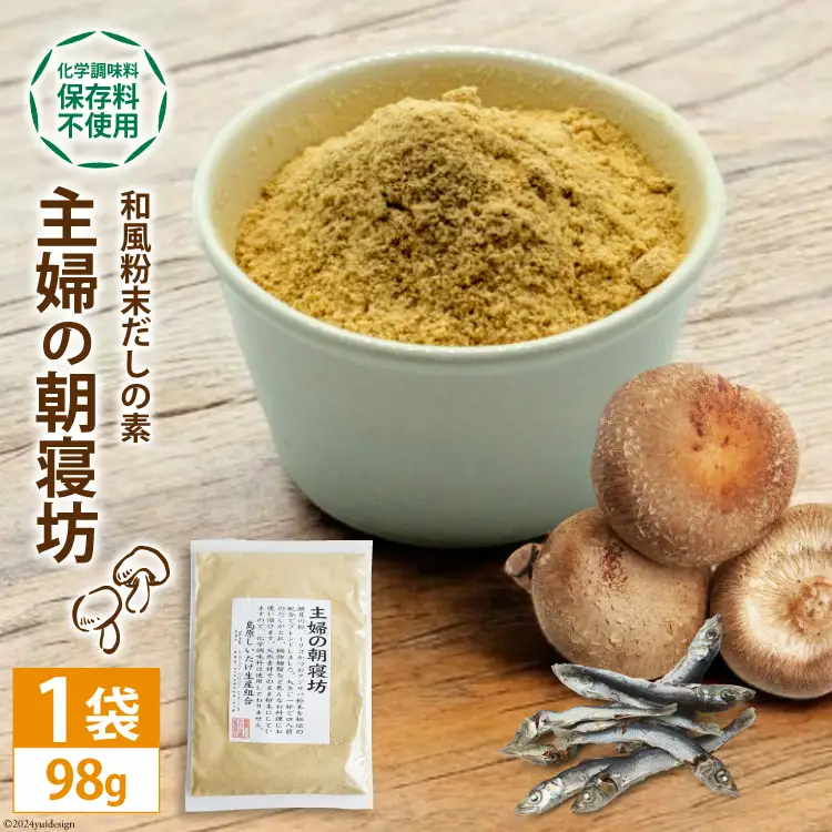 DE240 和風粉末だしの素　主婦の朝寝坊（98g）