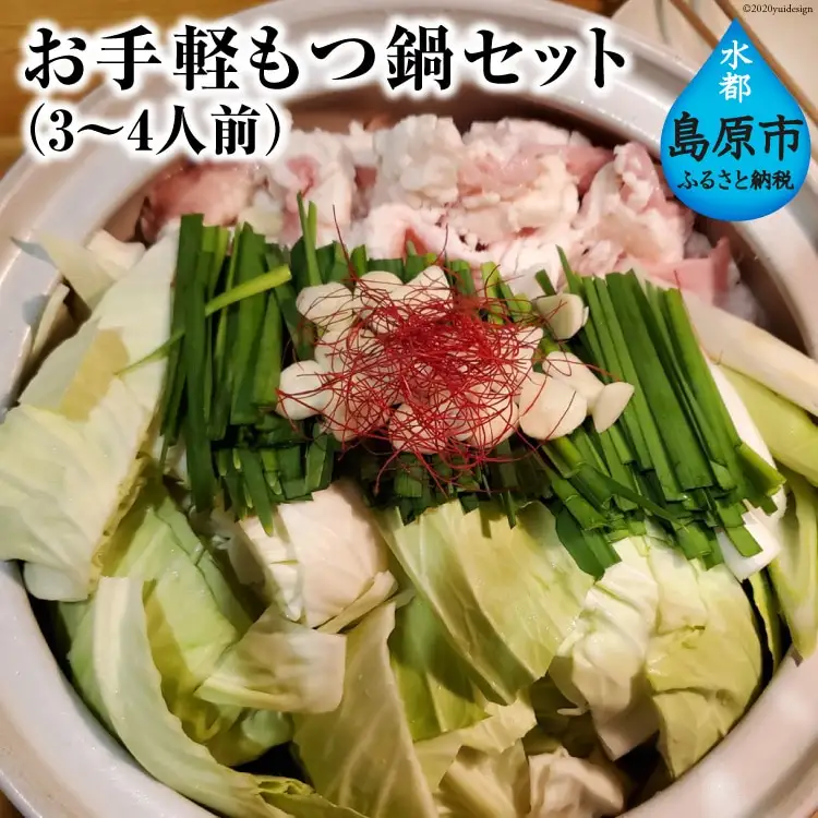 AE248お手軽もつ鍋セット（3～4人前）