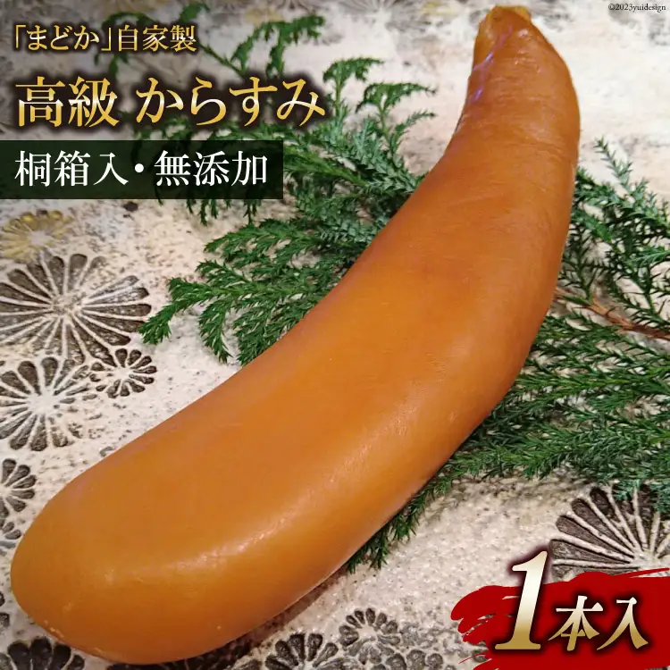 FE251　ミシュランプレート掲載のお料理店「まどか」　自家製 高級 からすみ 1本入 　【桐箱入・無添加】