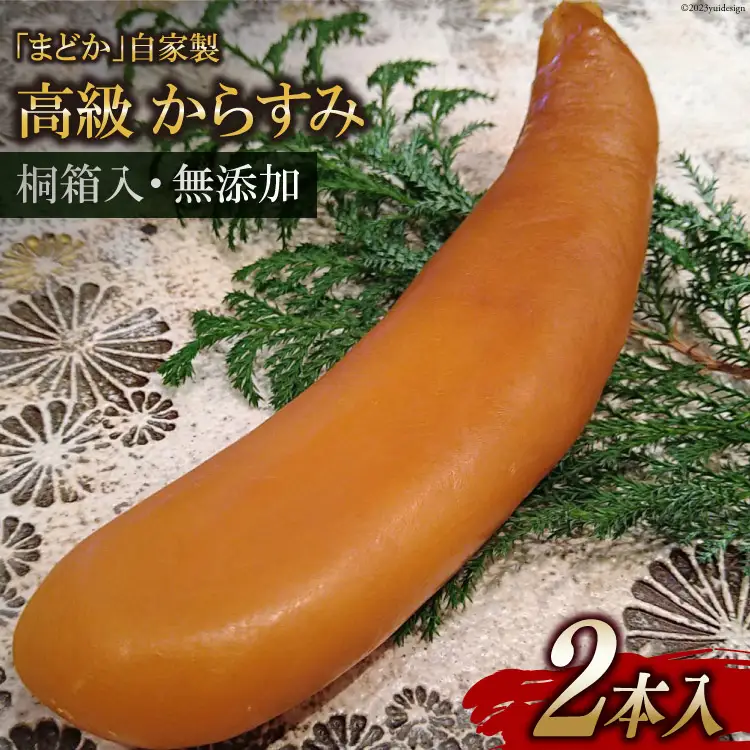 FE252　ミシュランプレート掲載のお料理店「まどか」　自家製 高級 からすみ 2本入 　【桐箱入・無添加】