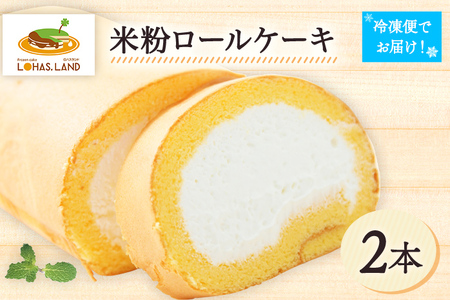 米粉ロールケーキ（2個セット） 米粉 デザート スイーツ お菓子 ロールケーキ ケーキ グルメ 2本 ギフト 贈り物 プレゼント お取り寄せ 冷凍 送料無料
