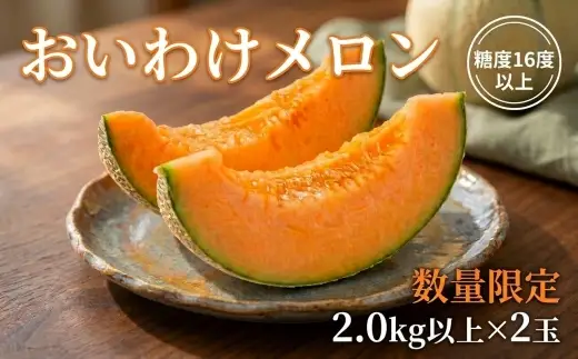 ＜2026年発送＞おいわけメロンパック 糖度16度以上 2.0kg以上×2玉(数量限定) メロン おいわけメロン 赤肉メロン 糖度 スイーツ デザート 果物 国産 北海道 安平町