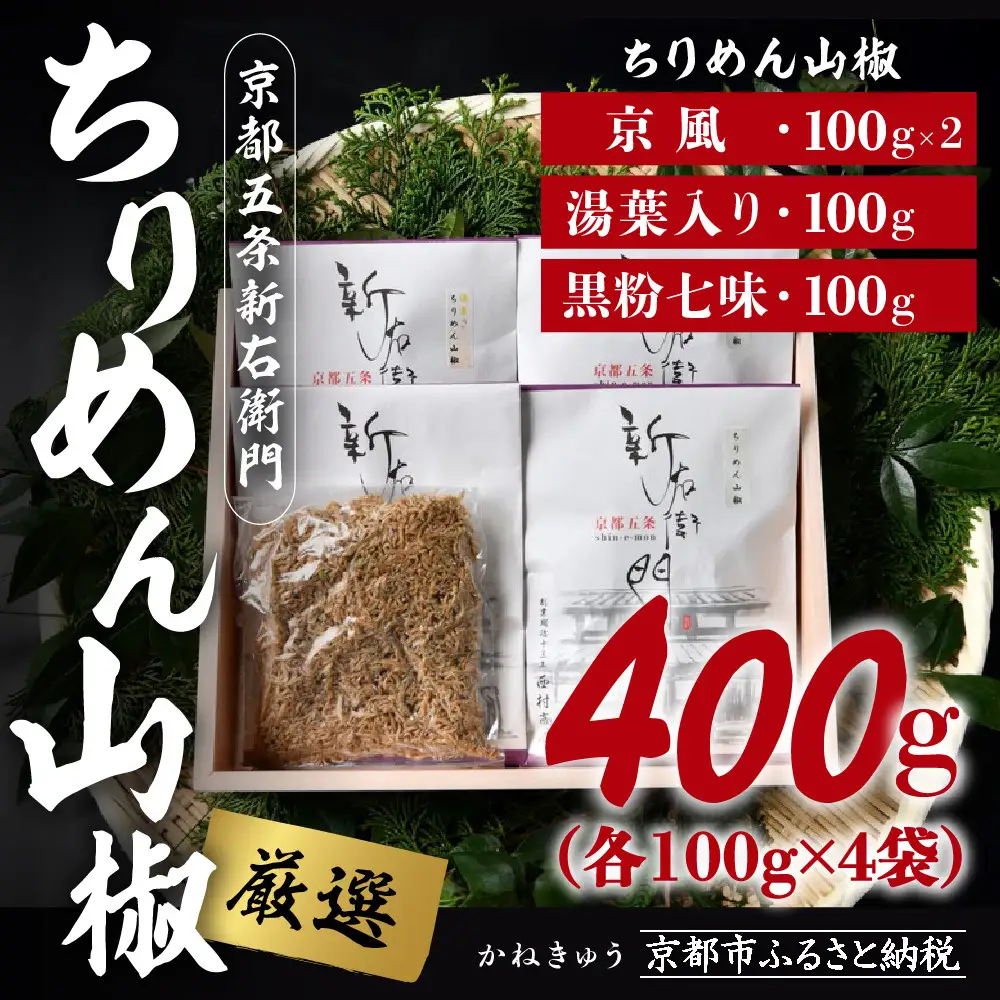 【かねきゅう】厳選ちりめんじゃこ！京風ちりめん山椒100g×2・湯葉入りちりめん山椒100g・黒粉七味ちりめん山椒100g