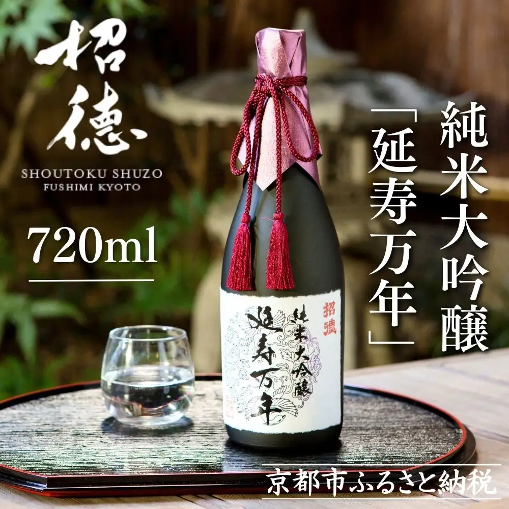 【招徳酒造】純米大吟醸「延寿万年」720ml｜京都 伏見の日本酒 人気シリーズ 日本酒